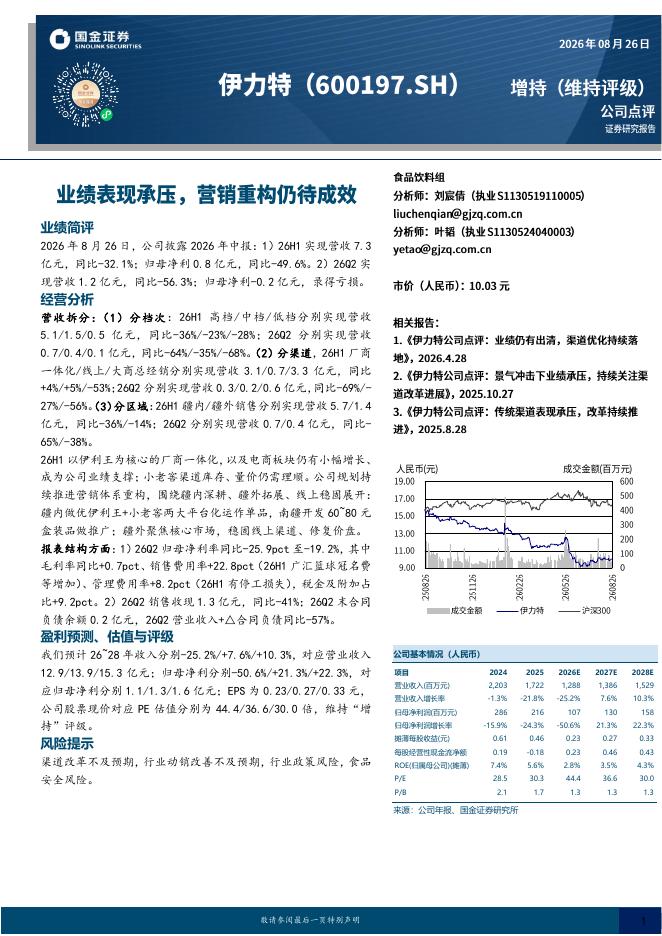 国金证券：伊力特（600197）-业绩表现承压，营销重构仍待成效海报