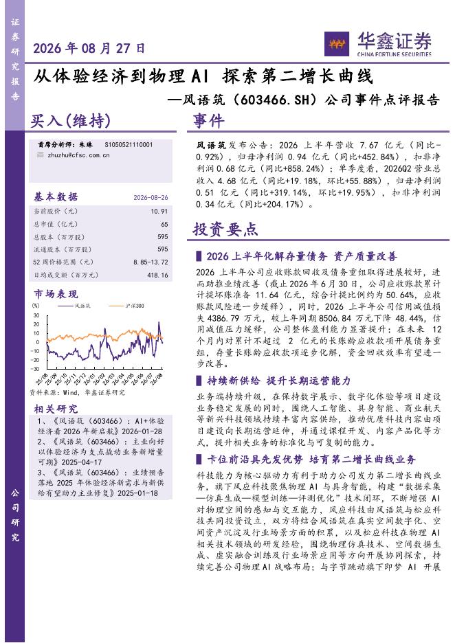华鑫证券：风语筑（603466）-公司事件点评报告：从体验经济到物理AI探索第二增长曲线海报