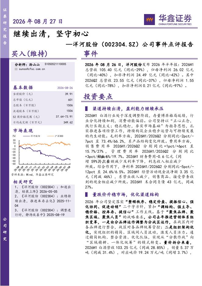 华鑫证券：洋河股份（002304）-公司事件点评报告：继续出清，坚守初心海报