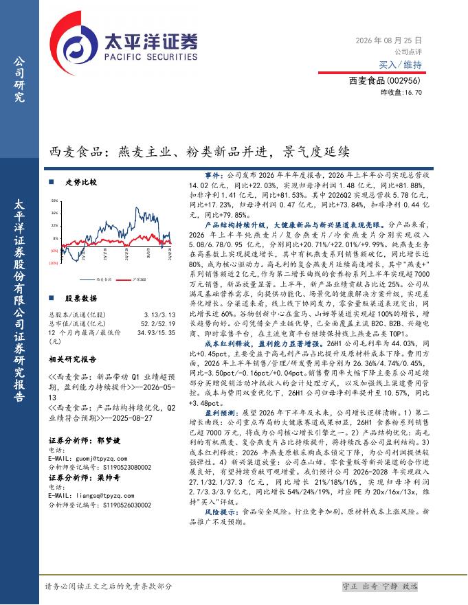 太平洋证券：西麦食品：燕麦主业、粉类新品并进，景气度延续海报