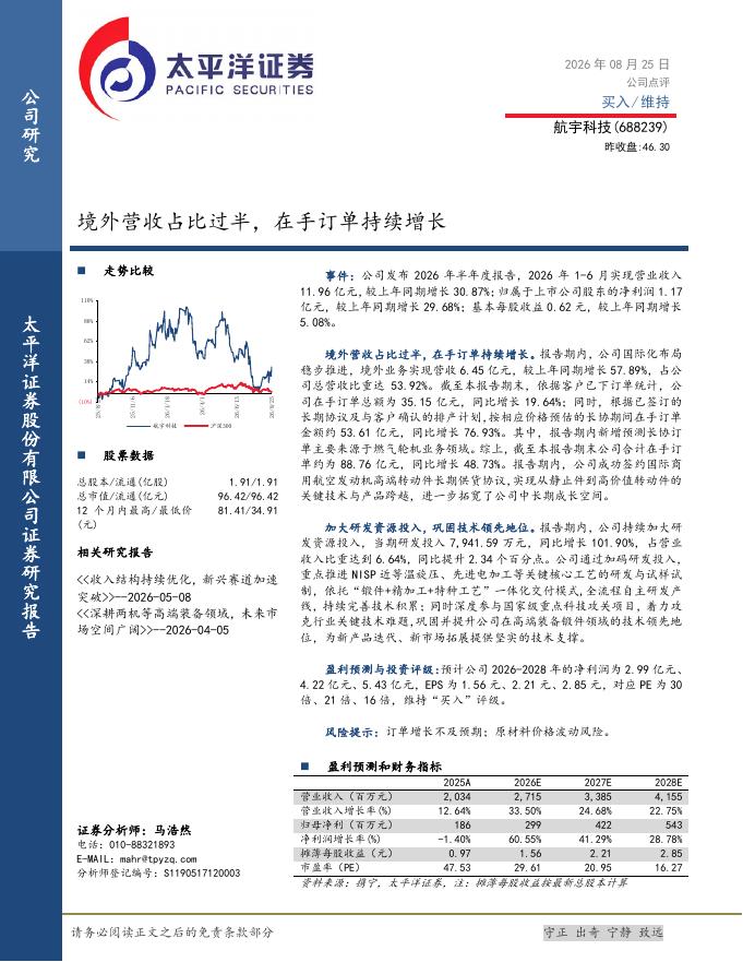 太平洋证券：航宇科技（688239）-境外营收占比过半，在手订单持续增长海报