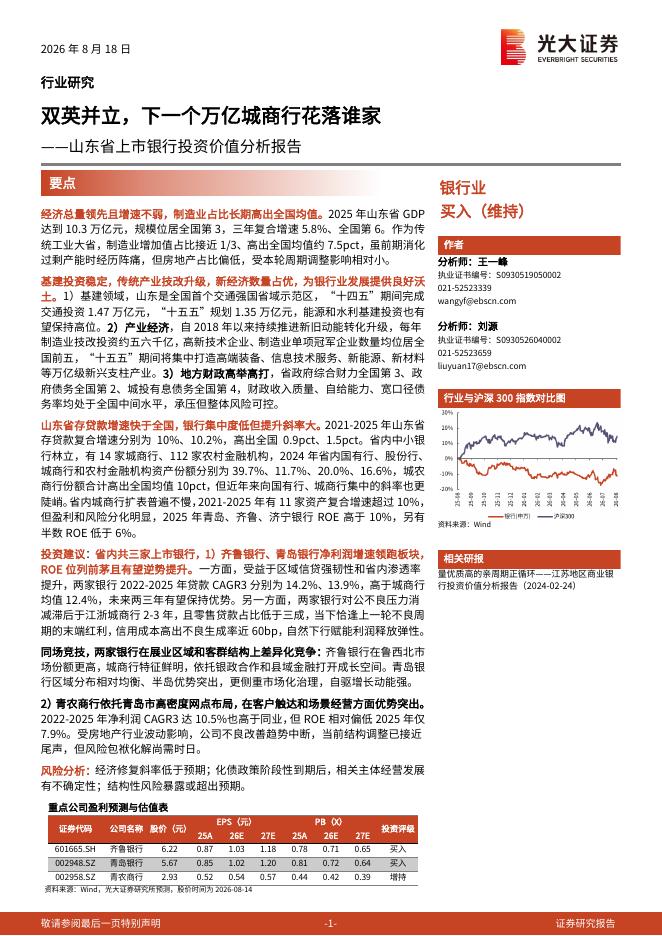 光大证券：山东省上市银行投资价值分析报告：双英并立，下一个万亿城商行花落谁家海报