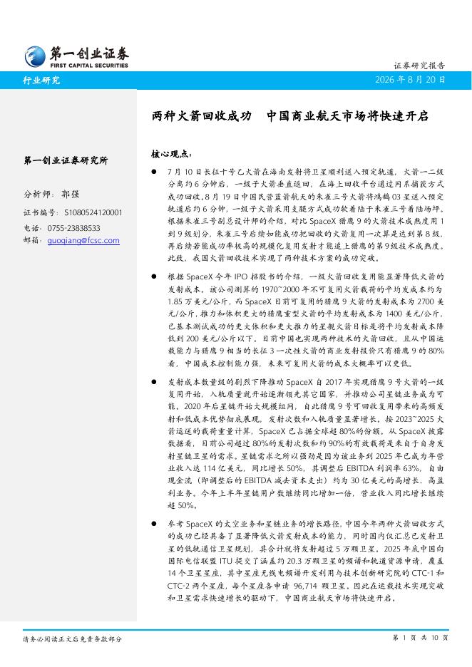 第一创业证券：商业航天：两种火箭回收成功 中国商业航天市场将快速开启海报
