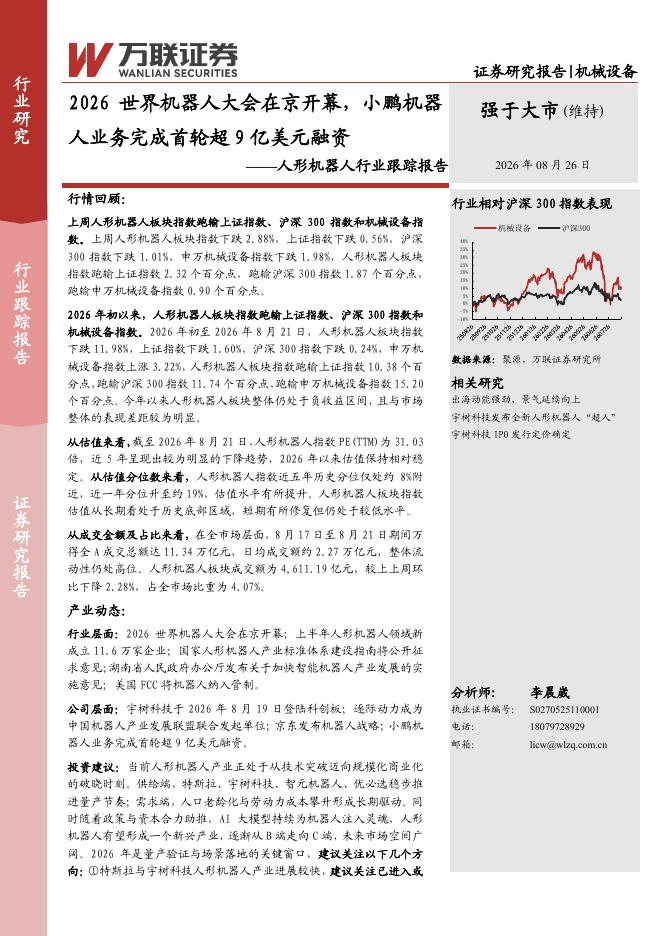 万联证券：人形机器人行业跟踪报告：2026世界机器人大会在京开幕，小鹏机器人业务完成首轮超9亿美元融资海报