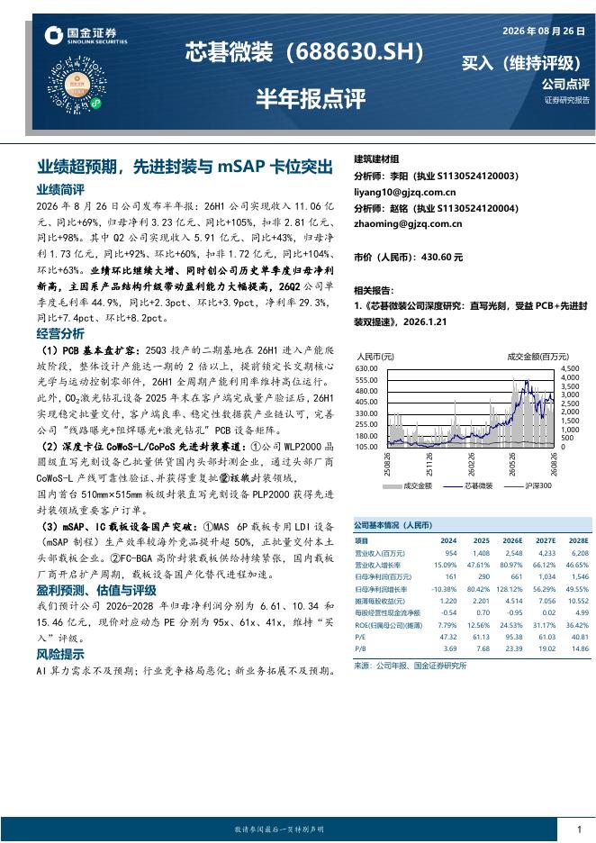 国金证券：芯碁微装（688630）-半年报点评：业绩超预期，先进封装与mSAP卡位突出海报