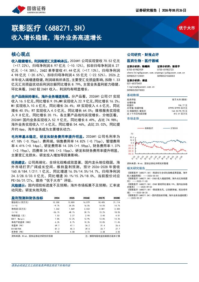 国信证券：联影医疗（688271）-收入增长稳健，海外业务高速增长海报