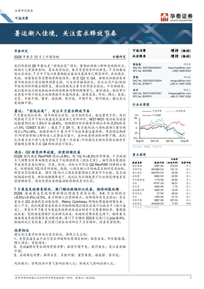 华泰证券：可选消费：暑运渐入佳境，关注需求释放节奏海报
