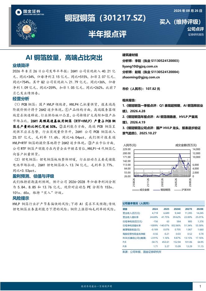 国金证券：铜冠铜箔（301217）-半年报点评：AI铜箔放量，高端占比突出海报