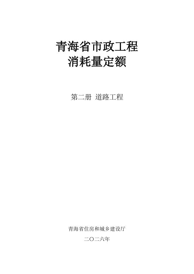 青海省市政工程消耗量定额（2026）第二册 道路工程