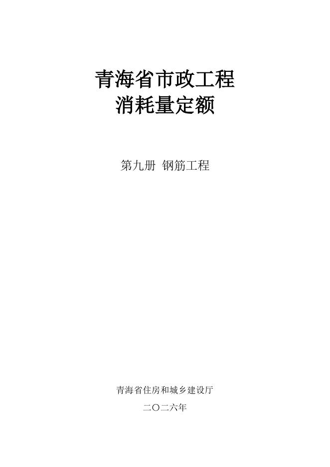 青海省市政工程消耗量定额（2026）第九册 钢筋工程