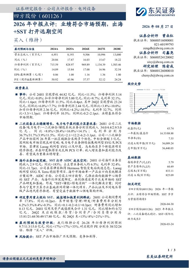 东吴证券：四方股份（601126）-2026年中报点评：业绩符合市场预期，出海+SST打开远期空间海报