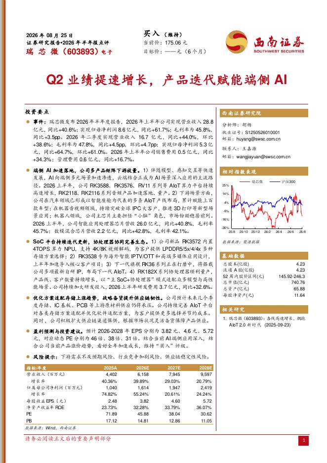 西南证券：瑞芯微（603893）-2026年半年报点评：Q2业绩提速增长，产品迭代赋能端侧AI海报