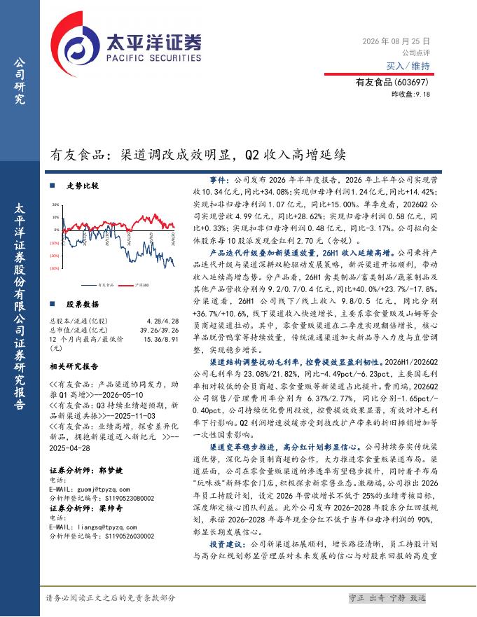 太平洋证券：有友食品：渠道调改成效明显，Q2收入高增延续海报