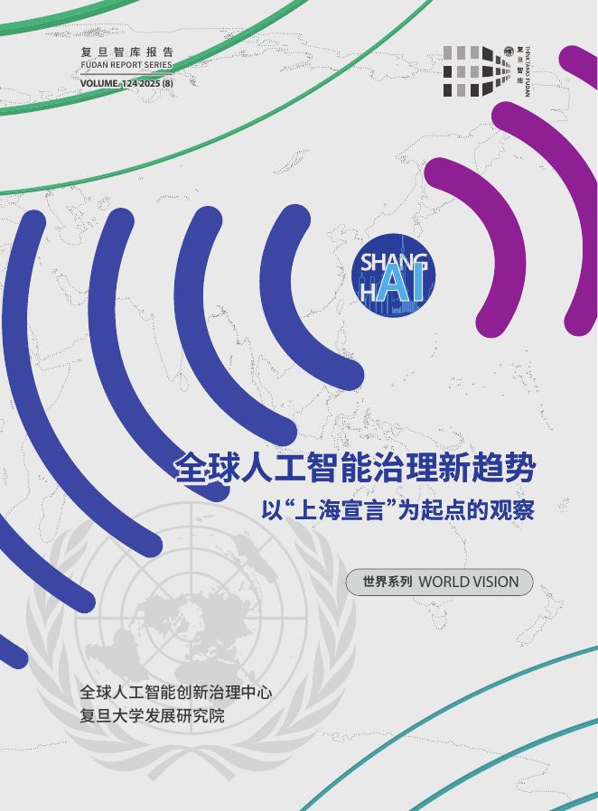 复旦智库：2025年全球人工智能治理新趋势-以“上海宣言”为起点的观察报告海报
