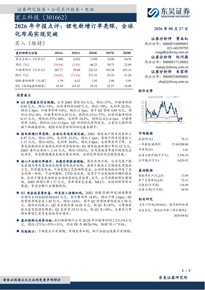 东吴证券：宏工科技（301662）-2026年中报点评：锂电新增订单亮眼，全球化布局实现突破海报