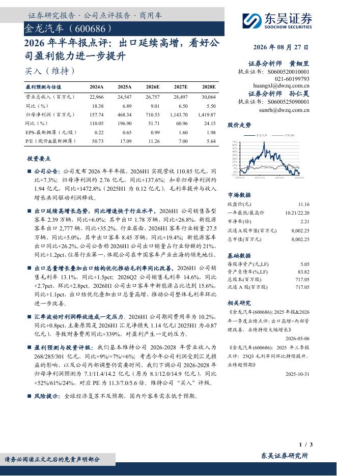 东吴证券：金龙汽车（600686）-2026年半年报点评：出口延续高增，看好公司盈利能力进一步提升海报