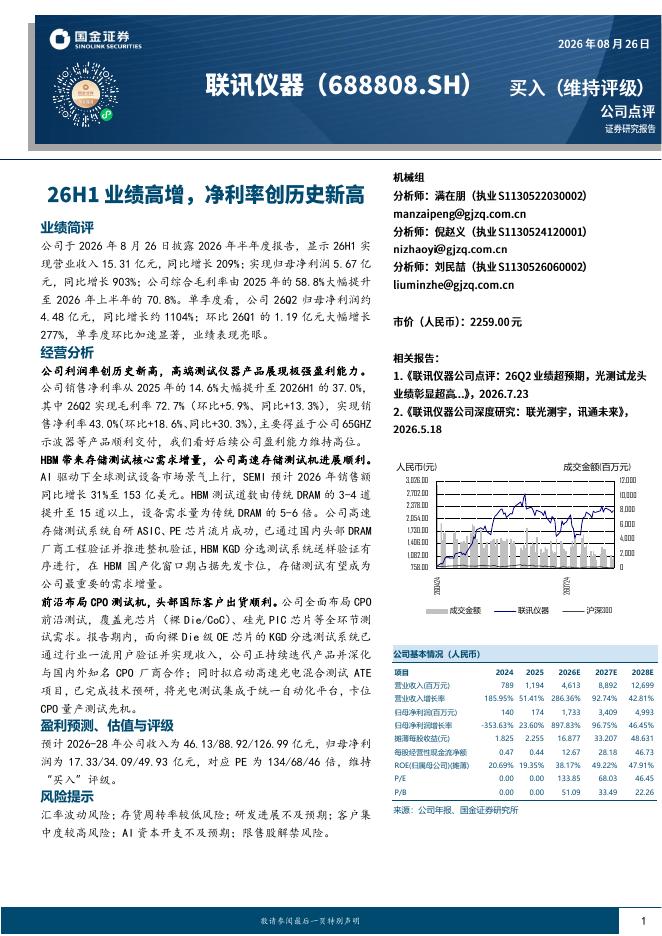国金证券：联讯仪器（688808）-26H1业绩高增，净利率创历史新高海报