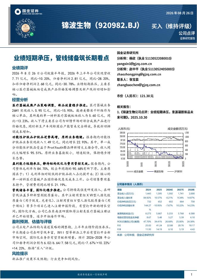 国金证券：锦波生物（920982）-业绩短期承压，管线储备筑长期看点海报