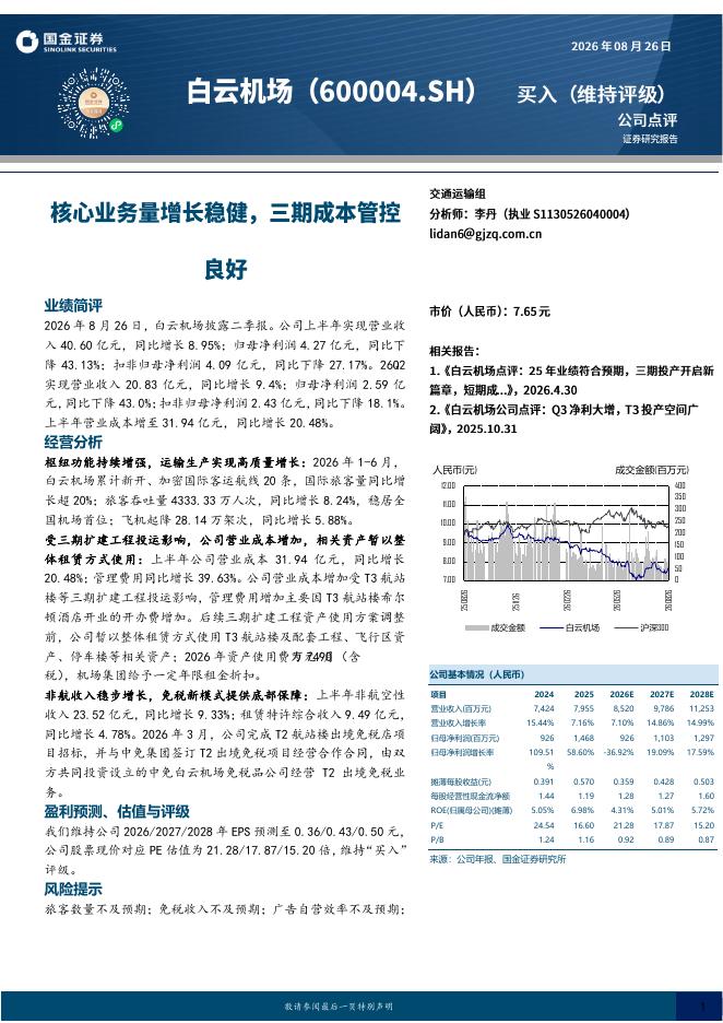 国金证券：白云机场（600004）-核心业务量增长稳健，三期成本管控良好海报