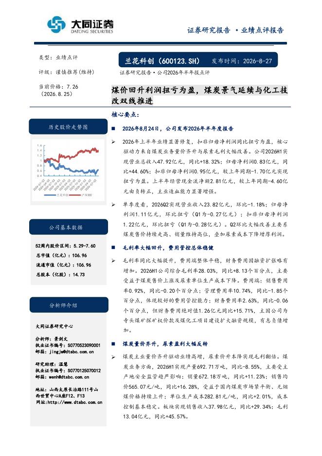 大同证券：兰花科创（600123）-煤价回升利润扭亏为盈，煤炭景气延续与化工技改双线推进海报