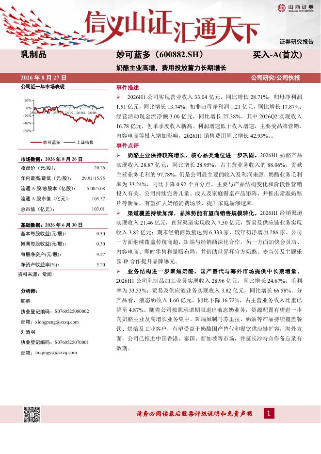 山西证券：妙可蓝多（600882）-奶酪主业高增，费用投放蓄力长期增长海报