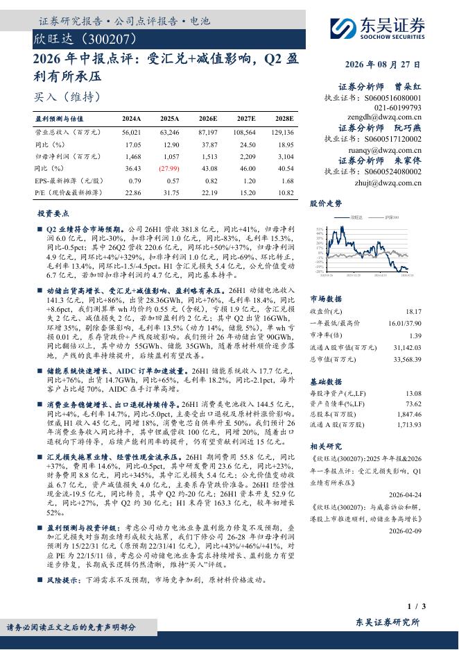 东吴证券：欣旺达（300207）-2026年中报点评：受汇兑+减值影响，Q2盈利有所承压海报