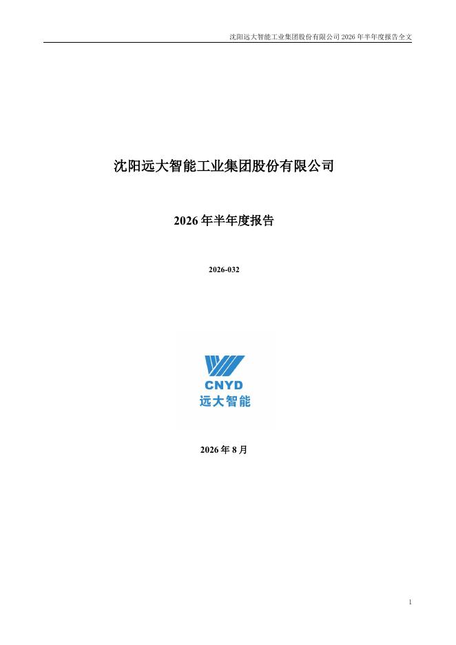 002689-ST远智：2026年半年度报告
