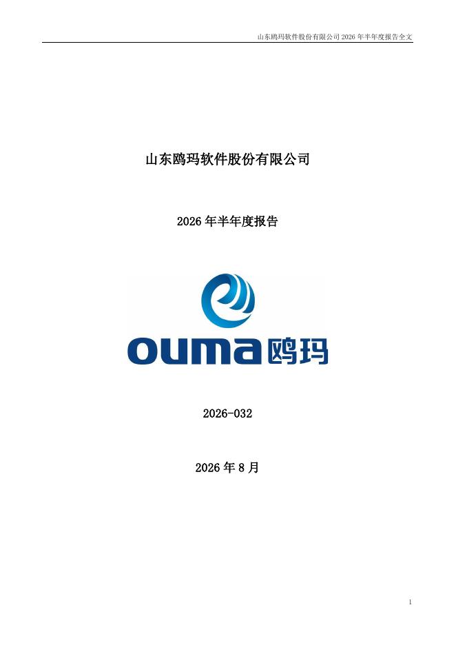 301185-鸥玛软件：2026年半年度报告