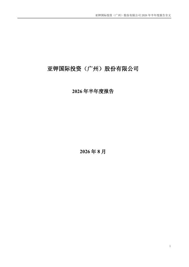 000893-亚钾国际：2026年半年度报告
