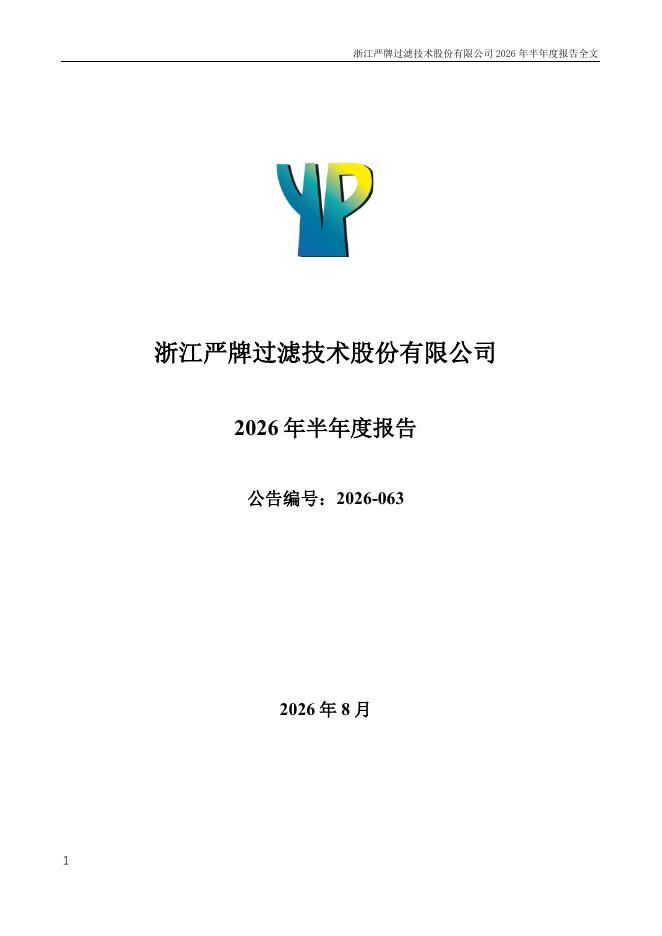 301081-严牌股份：2026年半年度报告