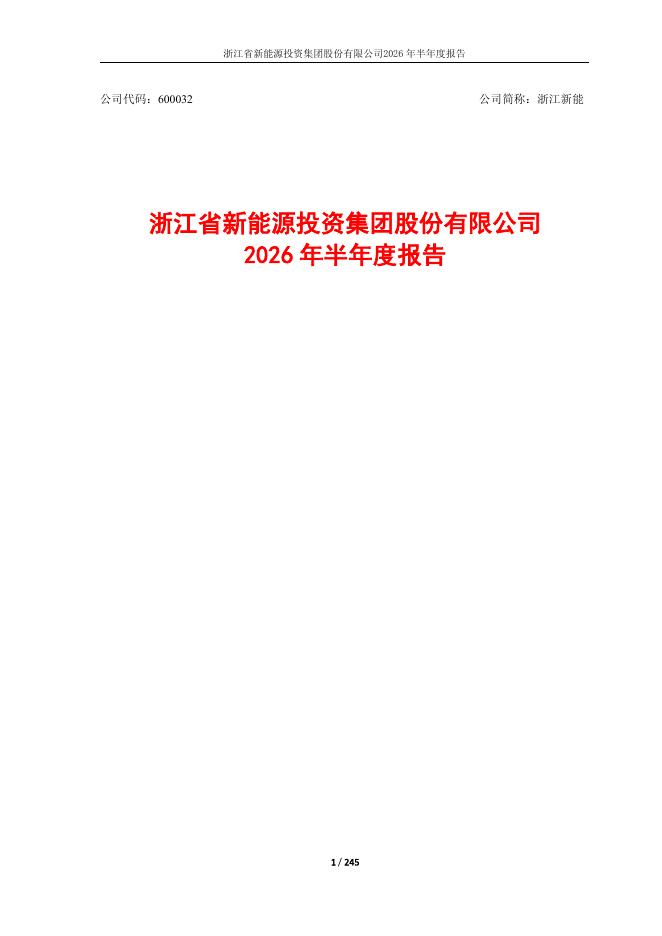 600032-浙江新能：浙江新能2026年半年度报告