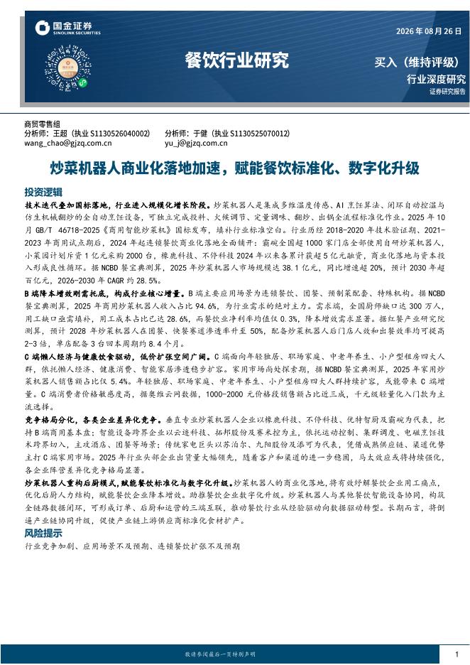 国金证券：餐饮行业研究：炒菜机器人商业化落地加速，赋能餐饮标准化、数字化升级海报