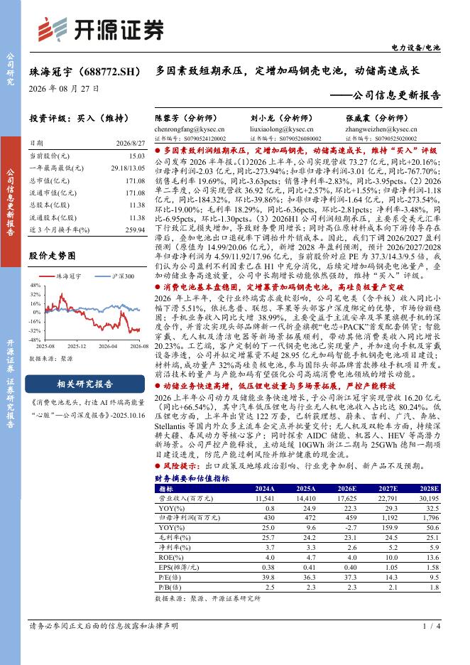开源证券：珠海冠宇（688772）-公司信息更新报告：多因素致短期承压，定增加码钢壳电池，动储高速成长海报