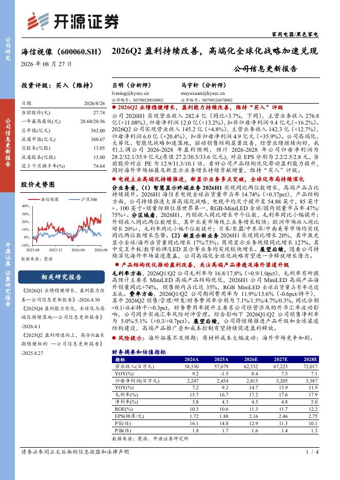 开源证券：海信视像（600060）-公司信息更新报告：2026Q2盈利持续改善，高端化全球化战略加速兑现海报