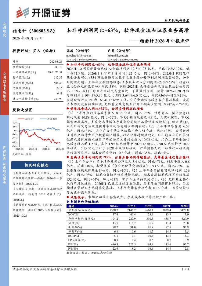 开源证券：指南针（300803）-2026年中报点评：扣非净利润同比+63%，软件现金流和证券业务高增海报