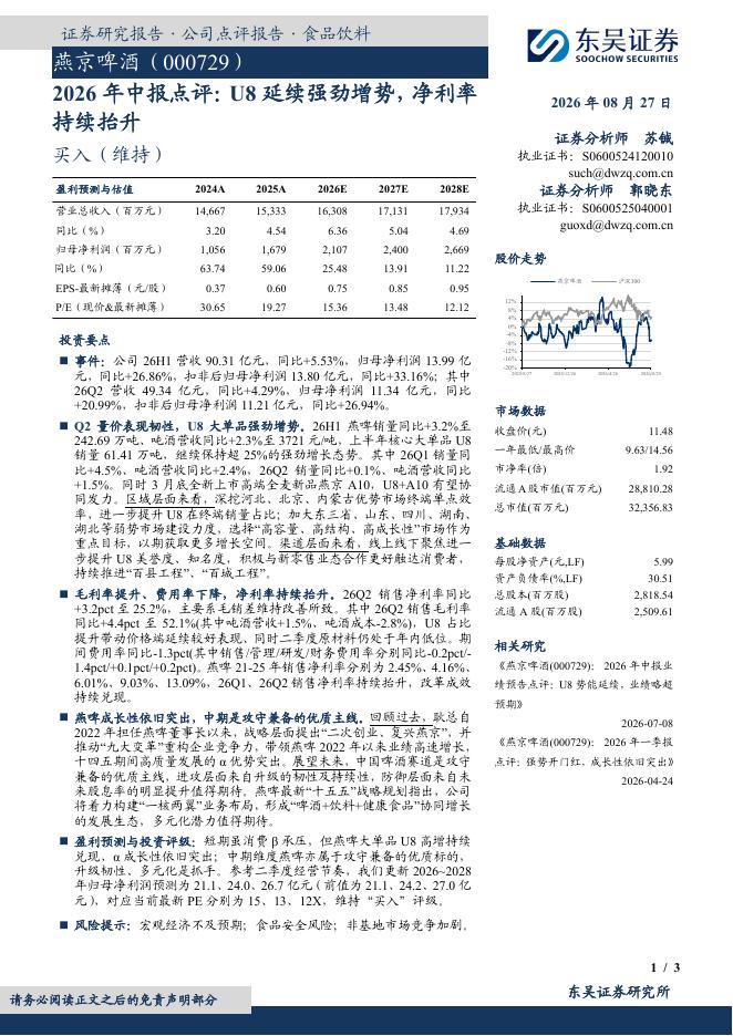 东吴证券：燕京啤酒（000729）-2026年中报点评：U8延续强劲增势，净利率持续抬升海报