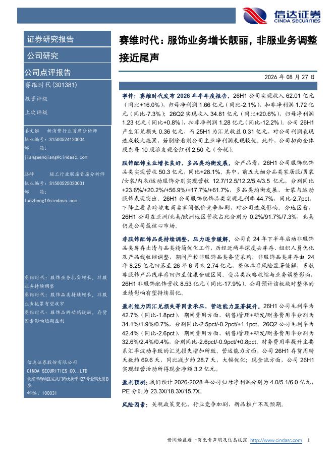 信达证券：赛维时代：服饰业务增长靓丽，非服业务调整接近尾声海报