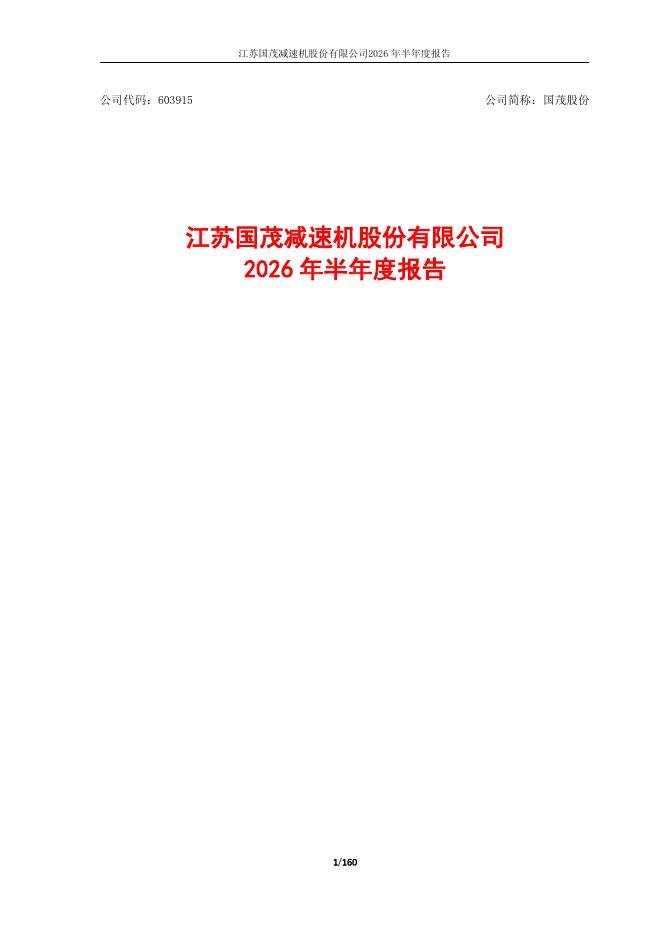 603915-国茂股份：国茂股份2026年半年度报告