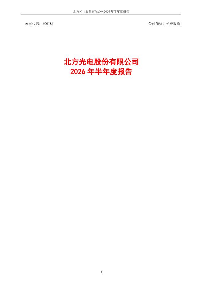 600184-光电股份：北方光电股份有限公司2026年半年度报告