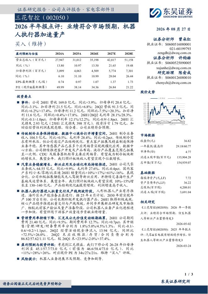东吴证券：三花智控（002050）-2026半年报点评：业绩符合市场预期，机器人执行器加速量产海报