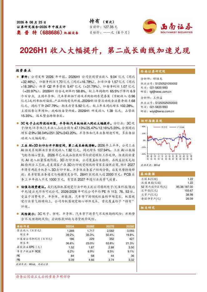 西南证券：奥普特（688686）-2026年中报点评：2026H1收入大幅提升，第二成长曲线加速兑现海报