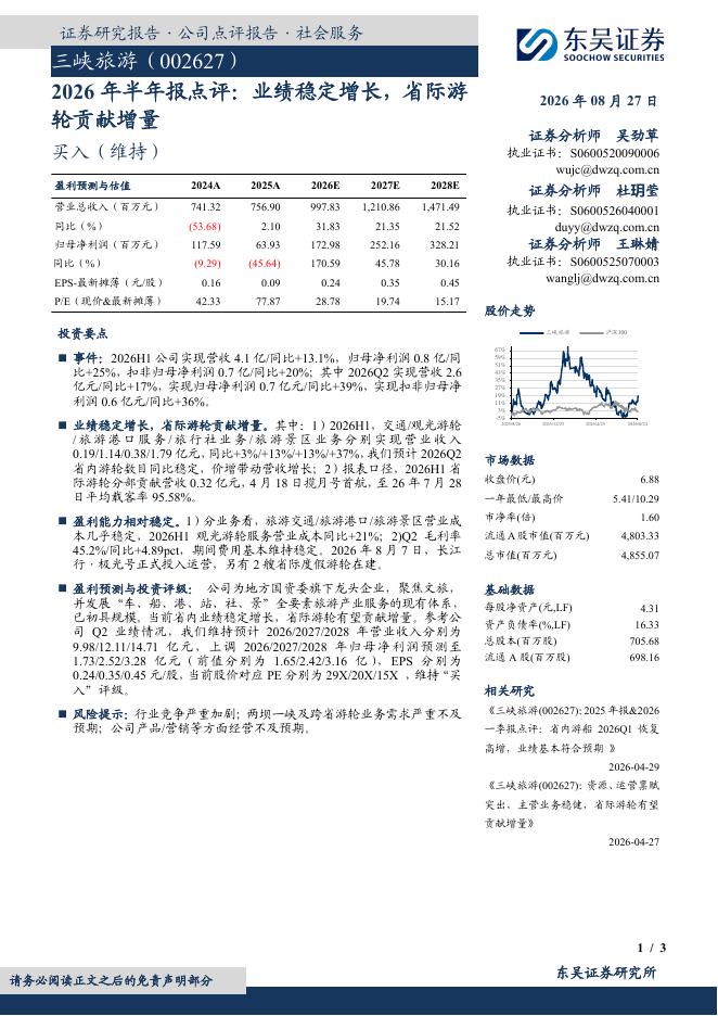 东吴证券：三峡旅游（002627）-2026年半年报点评：业绩稳定增长，省际游轮贡献增量海报