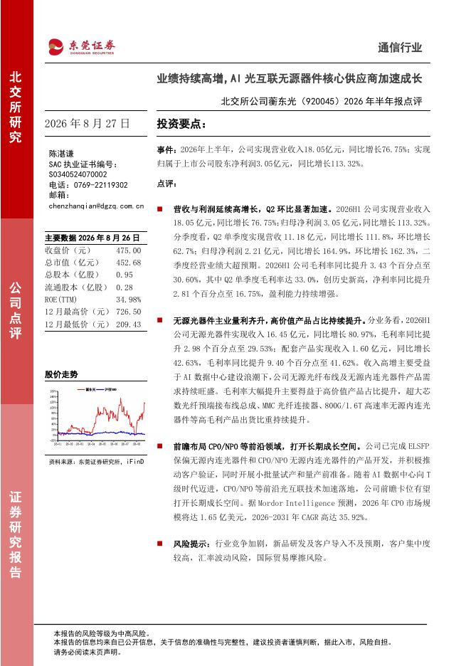 东莞证券：蘅东光（920045）-2026年半年报点评：业绩持续高增，AI光互联无源器件核心供应商加速成长海报