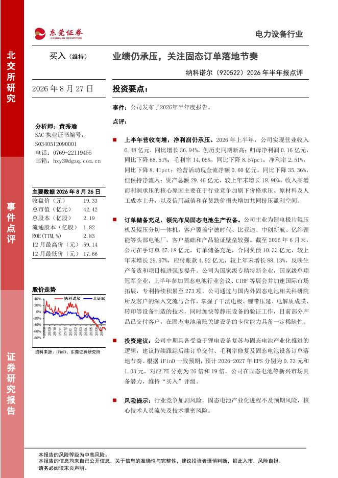 东莞证券：纳科诺尔（920522）-2026年半年报点评：业绩仍承压，关注固态订单落地节奏海报