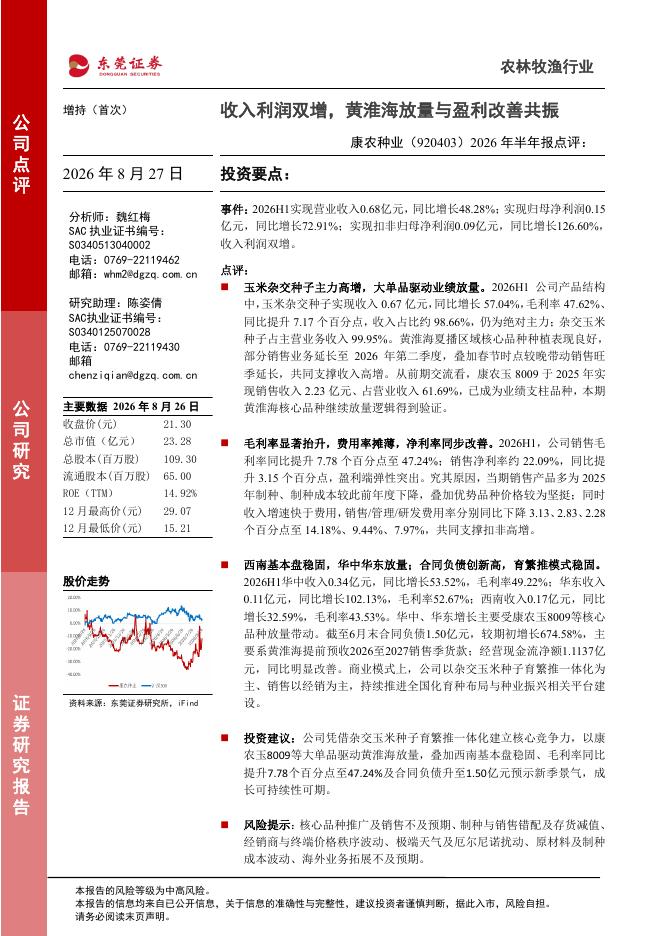 东莞证券：康农种业（920403）-2026年半年报点评：收入利润双增，黄淮海放量与盈利改善共振海报