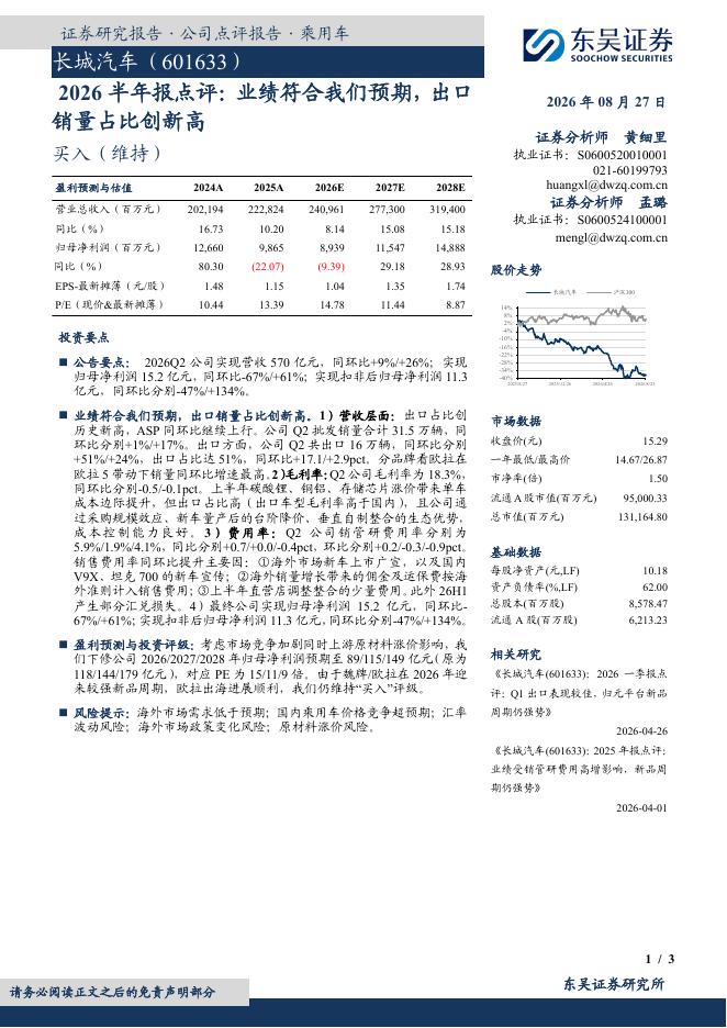 东吴证券：长城汽车（601633）-2026半年报点评：业绩符合我们预期，出口销量占比创新高海报