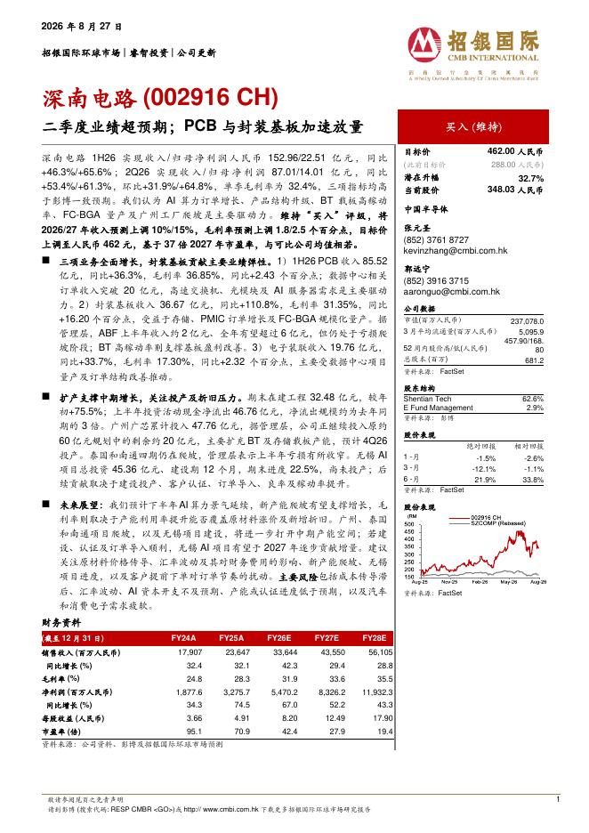 招银国际：深南电路（002916）-二季度业绩超预期；PCB与封装基板加速放量海报