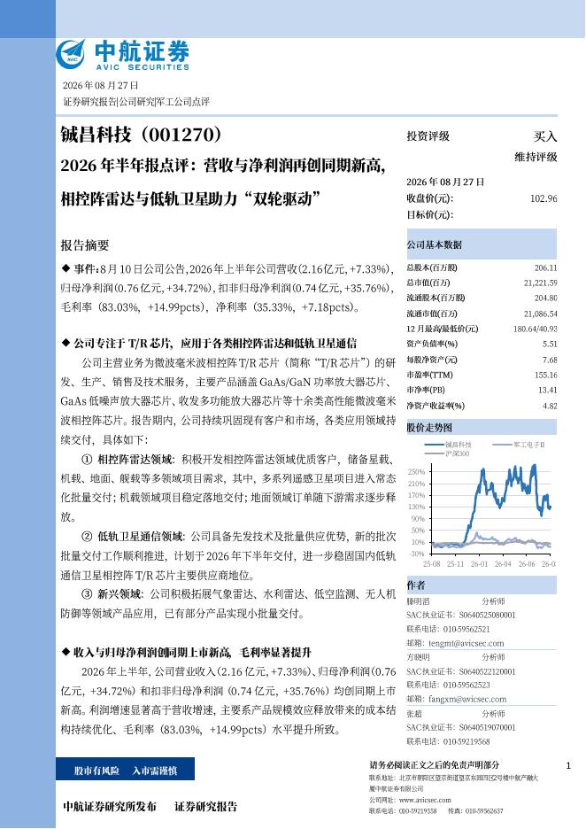 中航证券：铖昌科技（001270）-2026年半年报点评：营收与净利润再创同期新高，相控阵雷达与低轨卫星助力“双轮驱动”海报