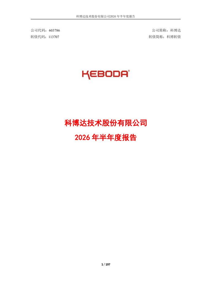 113707-科博达：科博达技术股份有限公司2026年半年度报告