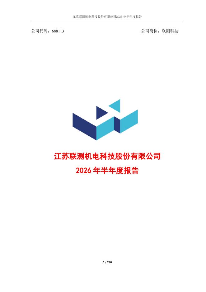 688113-联测科技：江苏联测机电科技股份有限公司2026年半年度报告